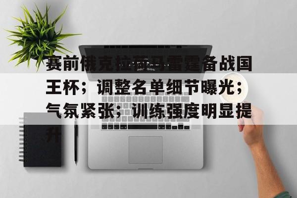 爱游戏娱乐-赛前俄克拉荷马雷霆备战国王杯；调整名单细节曝光；气氛紧张；训练强度明显提升的简单介绍